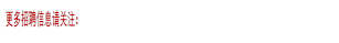 更多招聘信息请关注: